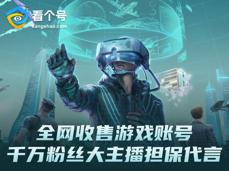 全网收售王者荣耀手游账号，千万粉丝大主播担保代言