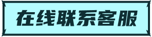 联系我们按钮