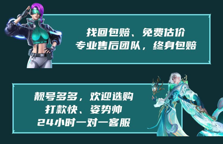 找回包赔，免费估价，专业售后团队，终身包赔、靓号多多，欢迎选购打款快姿势帅，24小时一对一客服