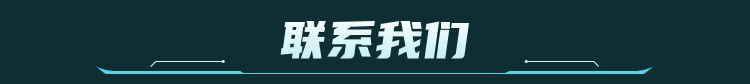 联系我们